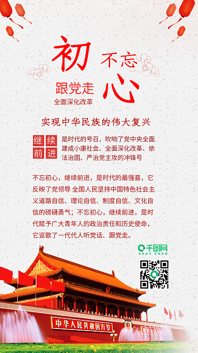 原创不忘初心跟党走我爱祖国党建配图