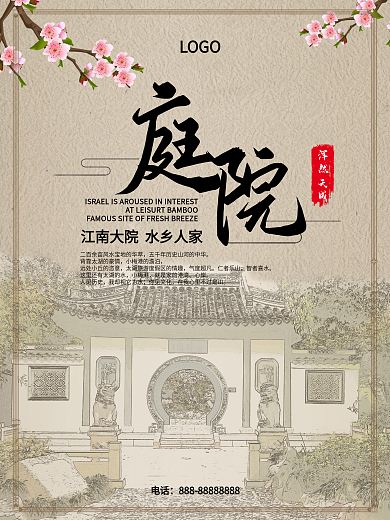 简约大气中式庭院房地产海报