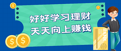 基金理财类公众号封面