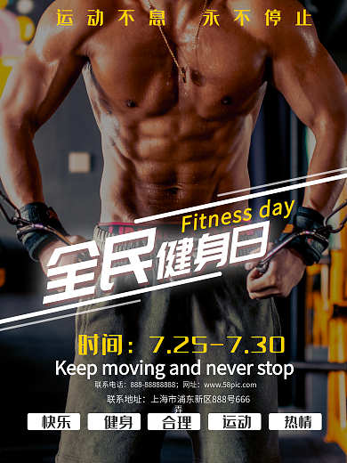 简约大气运动健康全民健身日宣传海报