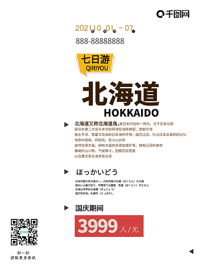 白色简约北海道旅游海报