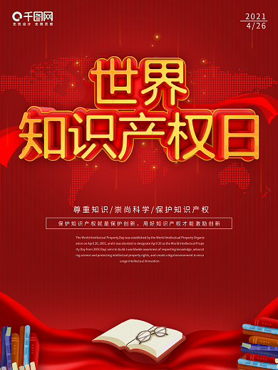 红色世界知识产权日节日宣传海报