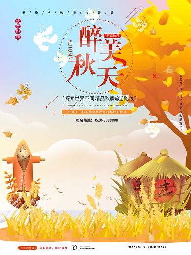 秋季秋收海报设计