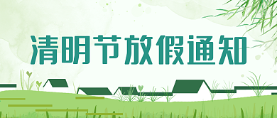 清明节放假通知春天绿色植物四月公众号封面