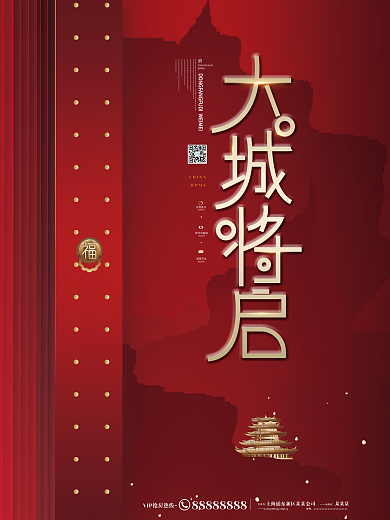 原创红色大气房地产开盘中式高端简约海报