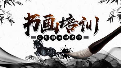 书画培训展板设计