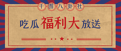 复古国潮风公众号封面