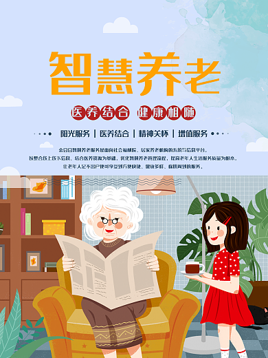 蓝色清新简约智慧养老公益海报