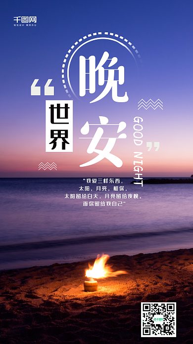 晚安海边火焰晚霞沙滩晚安手机用图
