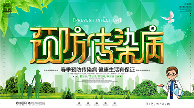 社区风春季传染病预防展板