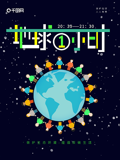 地球一小时地球日保护环境公益海报