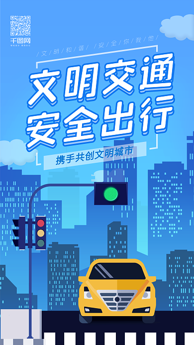 插画风交通安全公益宣传