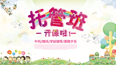 托管班开课啦招生展板