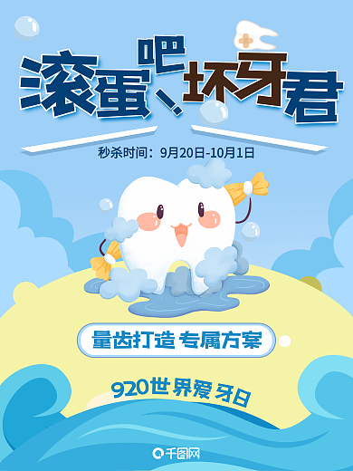 坏牙秒杀爱牙日治疗医生卡通海报关爱牙齿