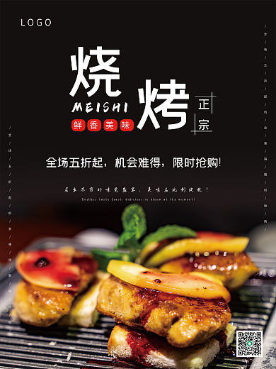 简约大气美食烤肉烧烤促销海报
