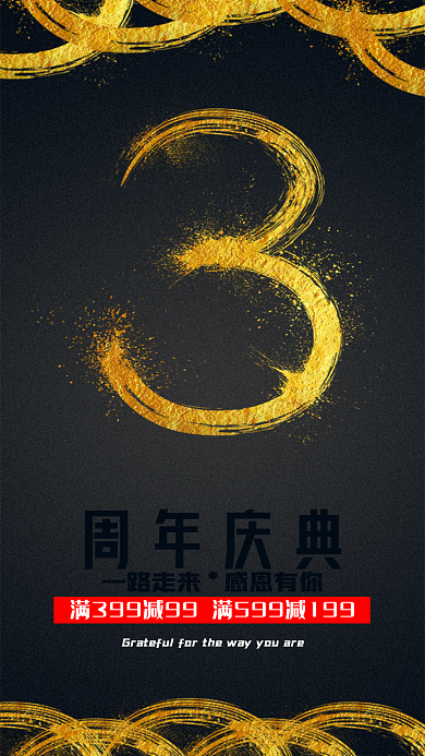 三周年活动宣传海报设计