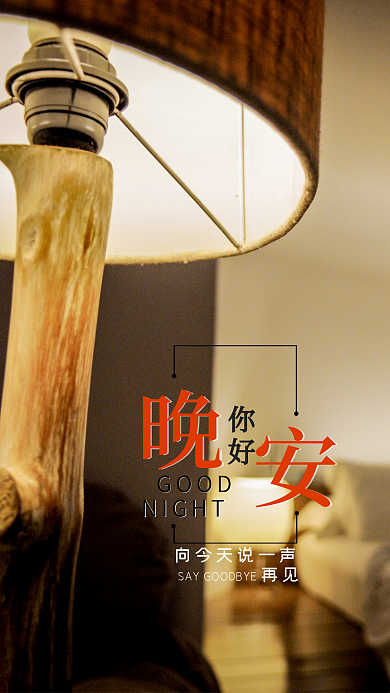 文艺风晚安你好手机用图