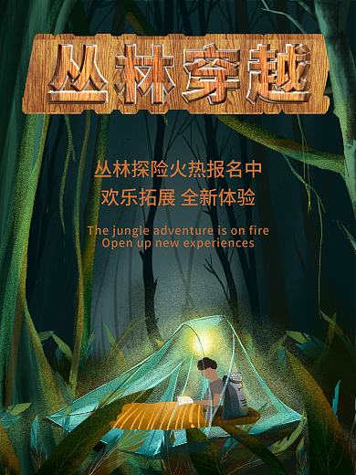 创意丛林探险立体宣传海报