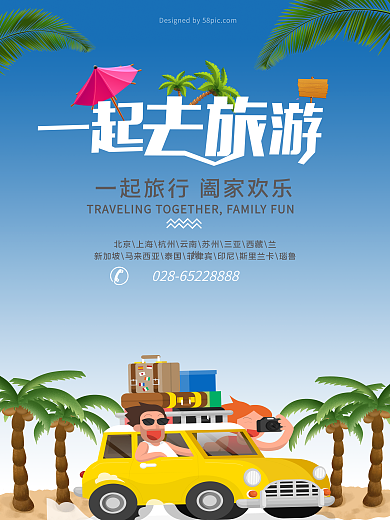 旅游广告海报