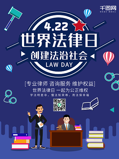 世界法律日宣传海报