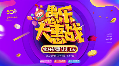 愚乐大惠战让利优惠促销展板