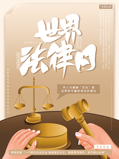 原创手绘简约清新422世界法律日宣传海报
