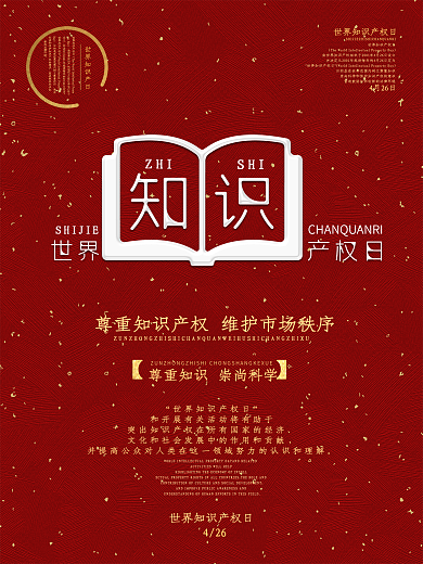 目的范围创意世界知识产权日节日海报
