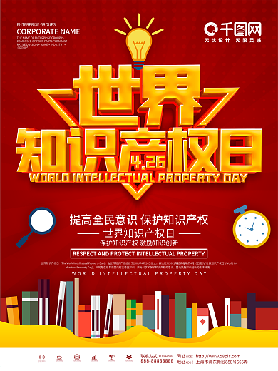 红色大气世界知识产权日节日宣传海报