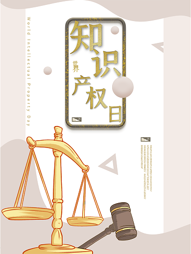 简约立体世界知识产权日
