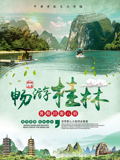 绿色清新暑期国内游广西桂林山水海报