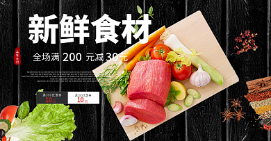 天猫新鲜食材促销简约banner海报