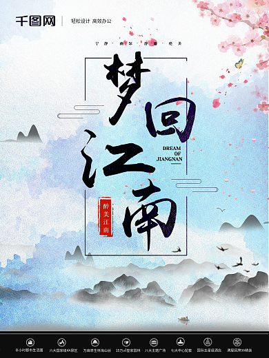 原创水墨彩绘风梦回江南房地产海报