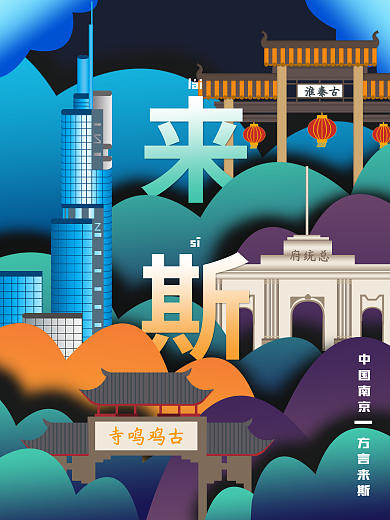 流行趋势城市说古都南京方言插画海报