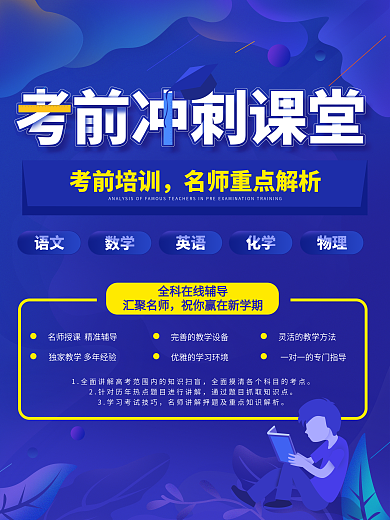 原创考前培训高考考前冲刺班名师培训海报