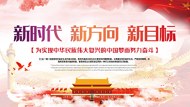 新时代中国特色社会主义思想党建展板