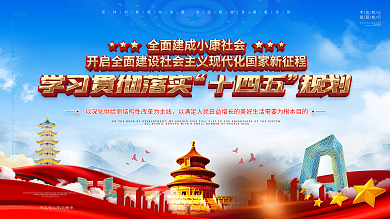 党建风学习贯彻十四五规划宣传展板