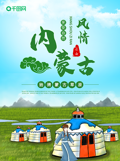 原创内蒙古草原乌鲁木齐旅游海报插画风