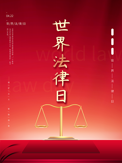 世界法律日宣传营销海报