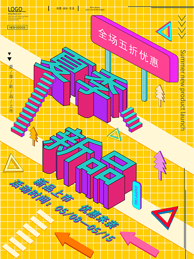 原创图插立体字夏季新品促销宣传海报