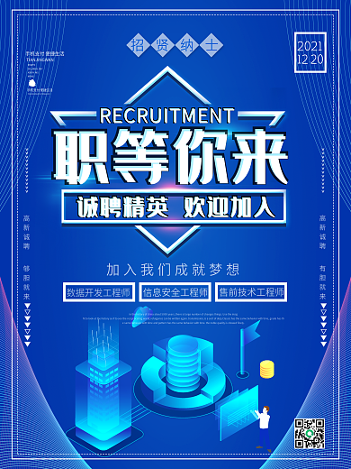 蓝色科技风职等你来互联网招聘海报
