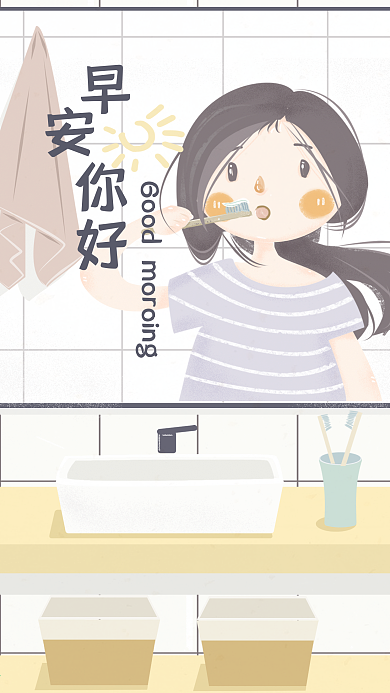 小清晰浴室刷牙女孩早安你好手机配图
