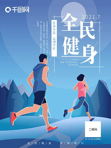 全民健身运动海报跑步