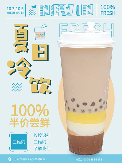 夏日冷饮饮料奶茶促销海报