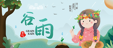 4月20日谷雨公众号封面 节气 卡通可爱