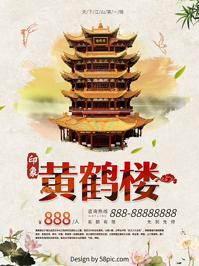 浅黄色水墨旅游黄鹤楼旅行社荷花旅游海报