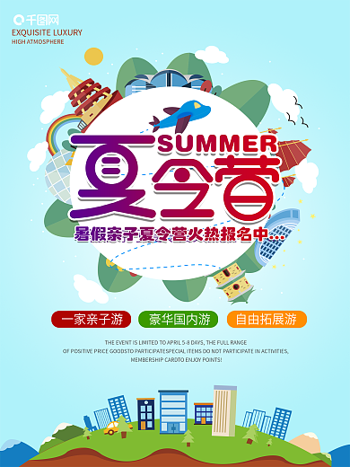暑期夏令营招生海报