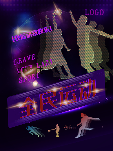 全民运动健身海报 篮球运动海报