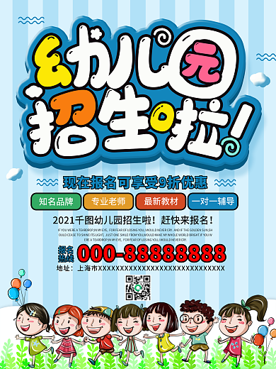 幼儿园招生海报设计
