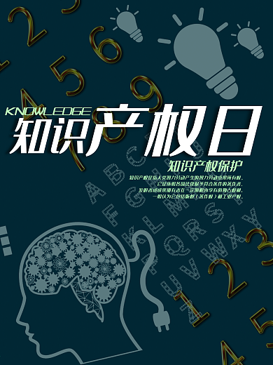 知识产权日公益海报