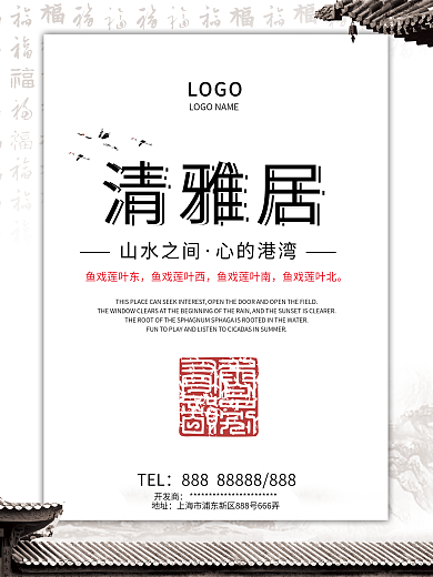 中国风中式地产别墅海报